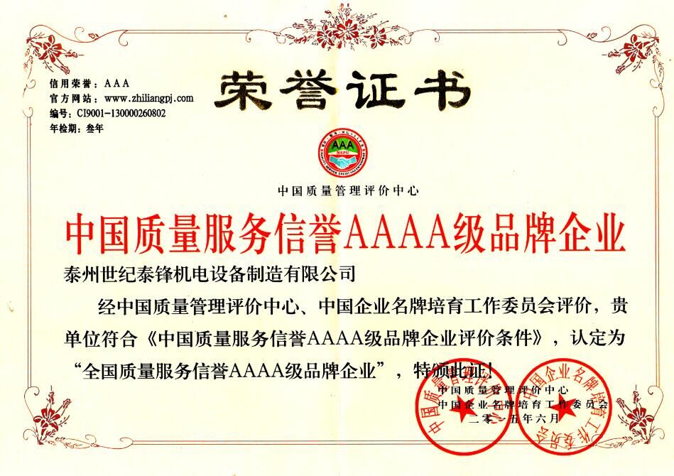 世紀(jì)泰鋒榮獲中國(guó)質(zhì)量服務(wù)信譽(yù)aaaa級(jí)品牌企業(yè)