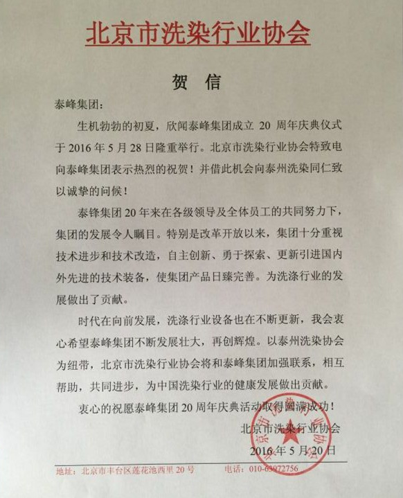 北京市洗滌行業(yè)協(xié)會發(fā)來賀信祝泰鋒集團二十周年慶.jpg